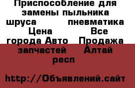 Приспособление для замены пыльника шруса VKN 402 пневматика › Цена ­ 6 300 - Все города Авто » Продажа запчастей   . Алтай респ.